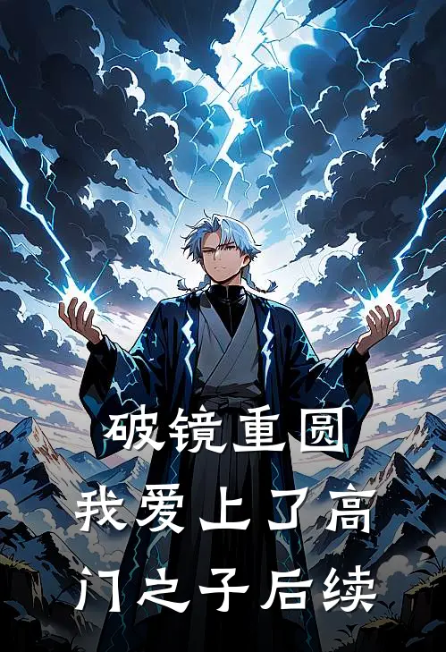 破镜重圆：我爱上了高门之子后续