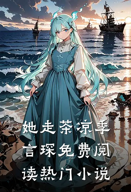 她走茶凉季言琛免费阅读热门小说