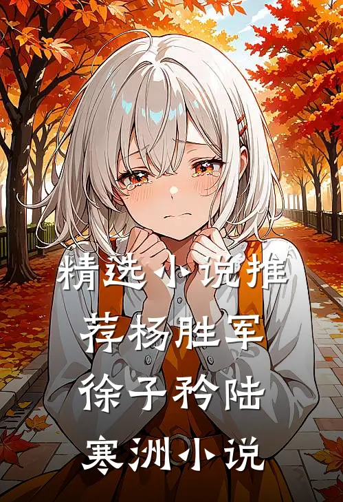 精选小说推荐杨胜军徐子矜陆寒洲小说