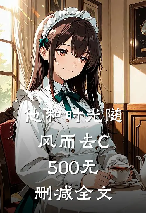 他和时光随风而去C500无删减全文