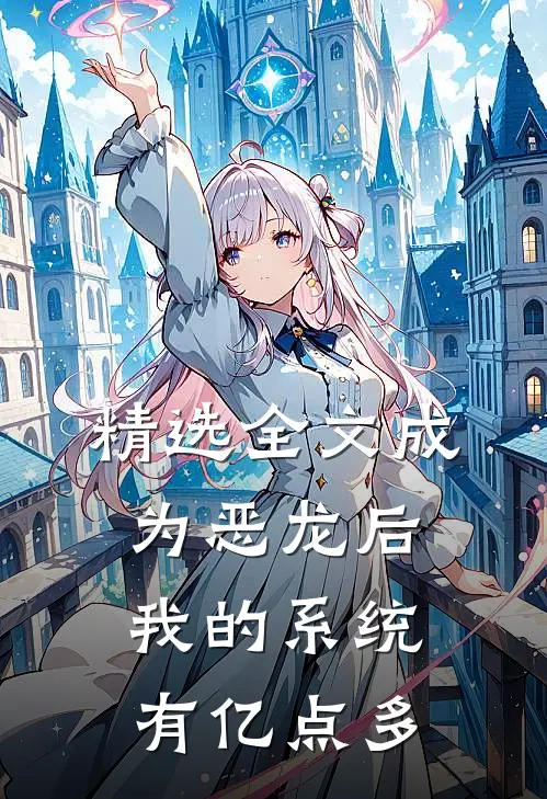 精选全文成为恶龙后，我的系统有亿点多