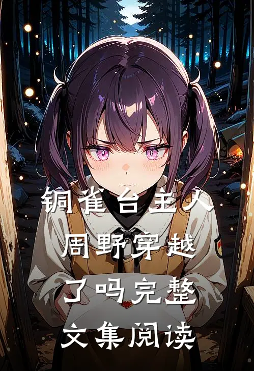 铜雀台主人周野穿越了吗完整文集阅读