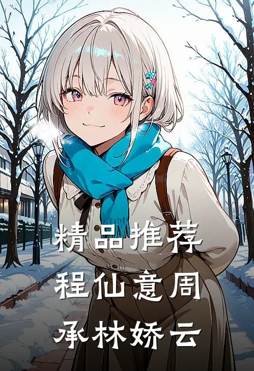 精品推荐程仙意周承林娇云