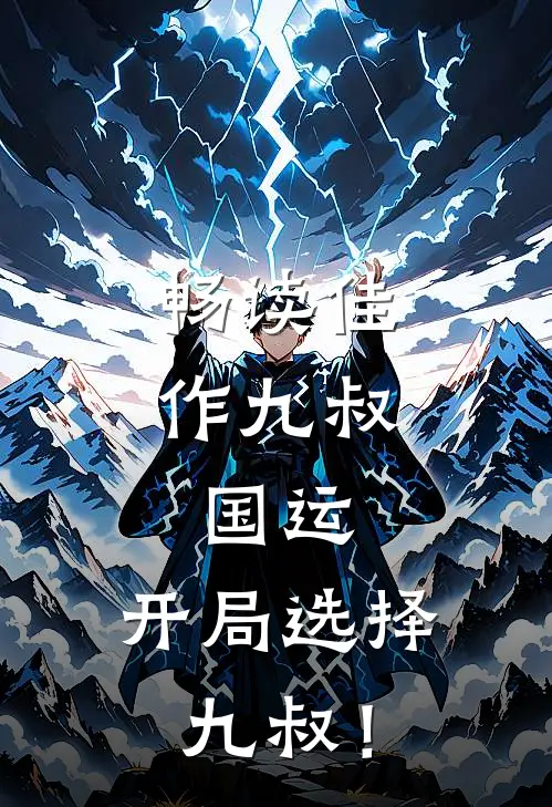 畅读佳作九叔：国运，开局选择九叔！