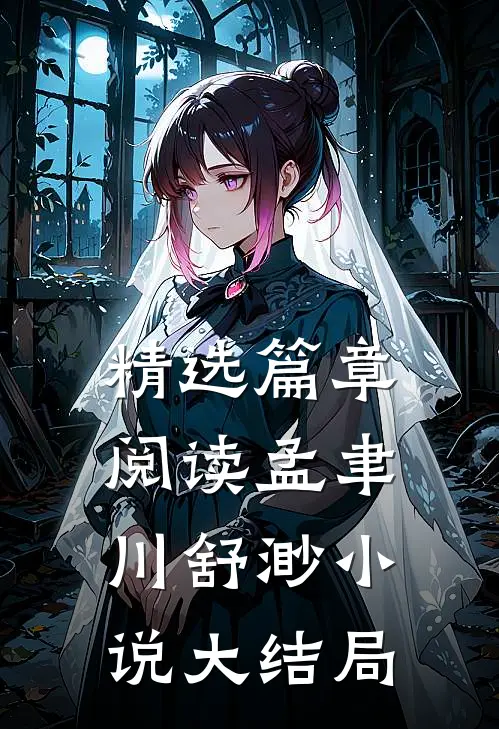 精选篇章阅读孟聿川舒渺小说大结局