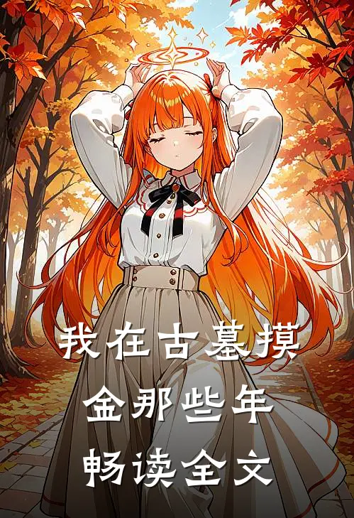 我在古墓摸金那些年畅读全文
