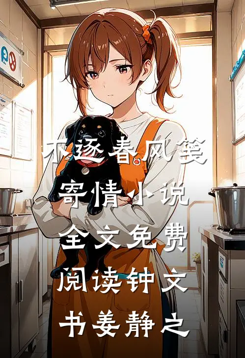 不逐春风笺寄情小说全文免费阅读钟文书姜静之