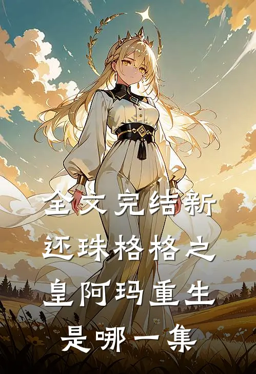 全文完结新还珠格格之皇阿玛重生是哪一集