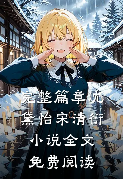 完整篇章沈黛怡宋清衍小说全文免费阅读