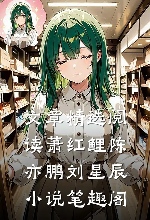 文章精选阅读萧红鲤陈亦鹏刘星辰小说笔趣阁