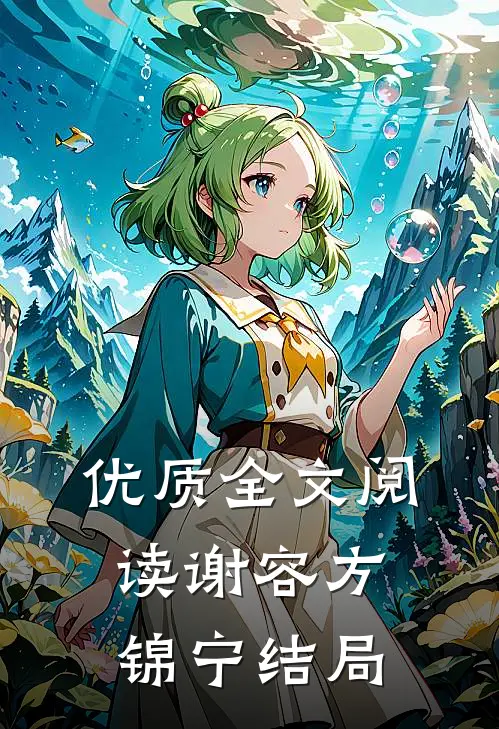优质全文阅读谢容方锦宁结局