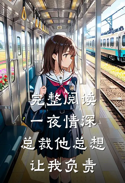 完整阅读一夜情深：总裁他总想让我负责