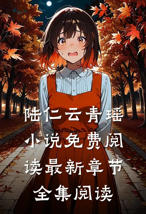 陆仁云青瑶小说免费阅读最新章节全集阅读