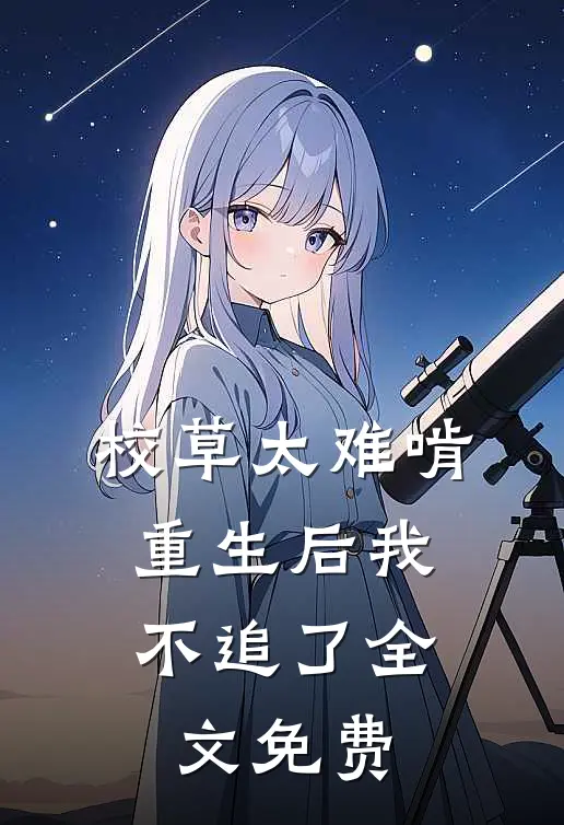 校草太难啃,重生后我不追了全文免费观看