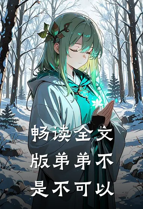 畅读全文版弟弟不是不可以