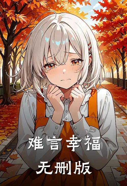 难言幸福无删版