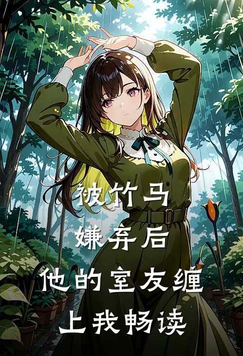 被竹马嫌弃后,他的室友缠上我畅读