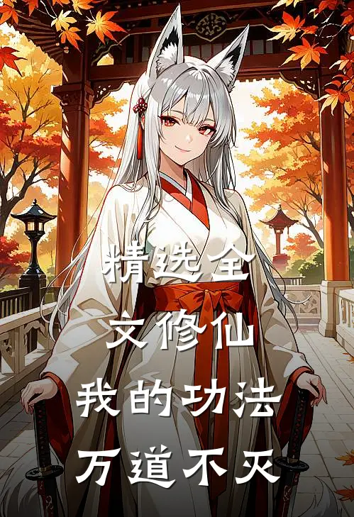 精选全文修仙：我的功法万道不灭