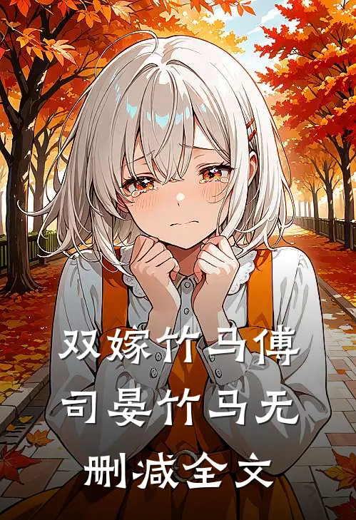 双嫁竹马傅司晏竹马无删减全文