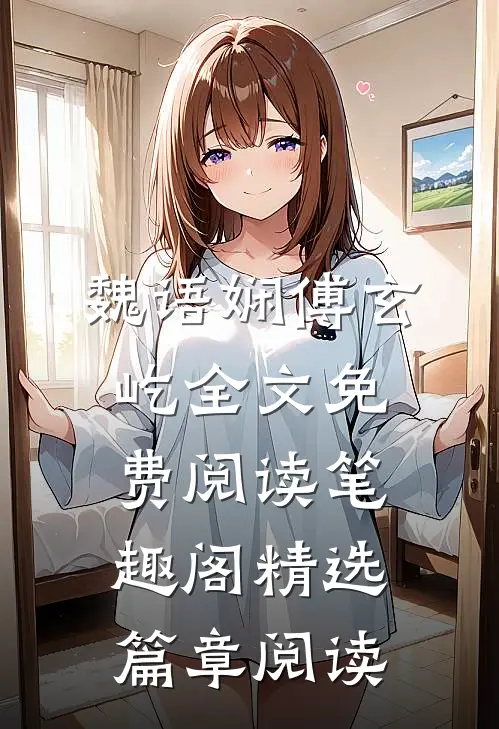 魏语娴傅玄屹全文免费阅读笔趣阁精选篇章阅读