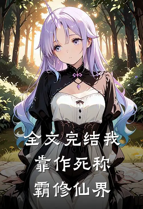 全文完结我靠作死称霸修仙界