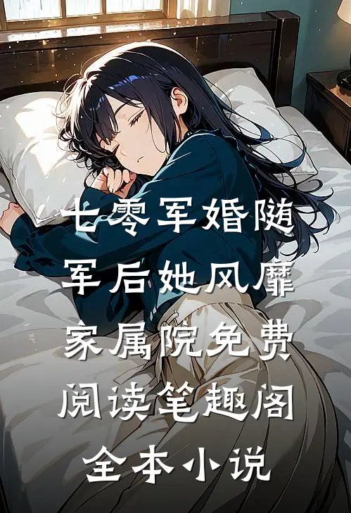 七零军婚随军后她风靡家属院免费阅读笔趣阁全本小说
