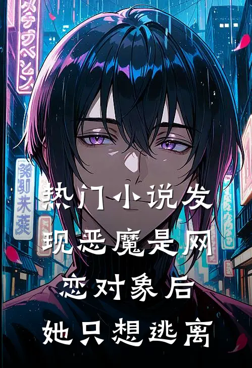 热门小说发现恶魔是网恋对象后，她只想逃离
