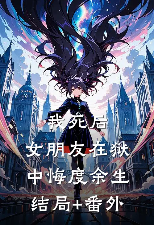 我死后，女朋友在狱中悔度余生结局+番外