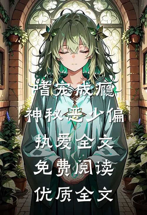 嗜宠成瘾:神秘恶少偏执爱全文免费阅读优质全文
