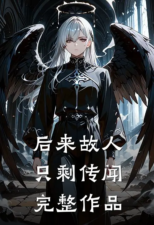 后来故人只剩传闻完整作品