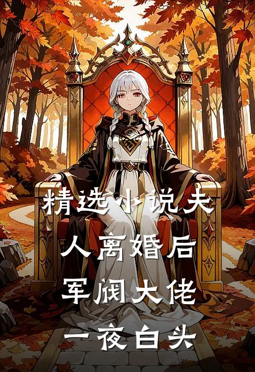 精选小说夫人离婚后，军阀大佬一夜白头