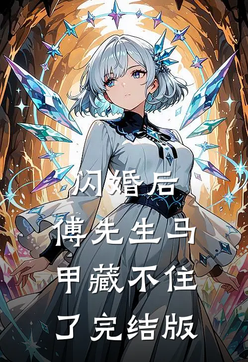 闪婚后：傅先生马甲藏不住了完结版