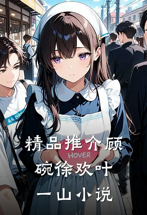精品推介顾碗徐欢叶一山小说