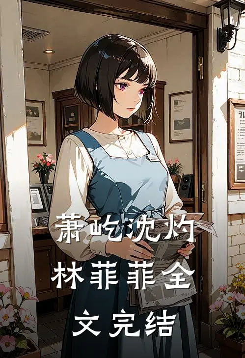 萧屹沈灼林菲菲全文完结
