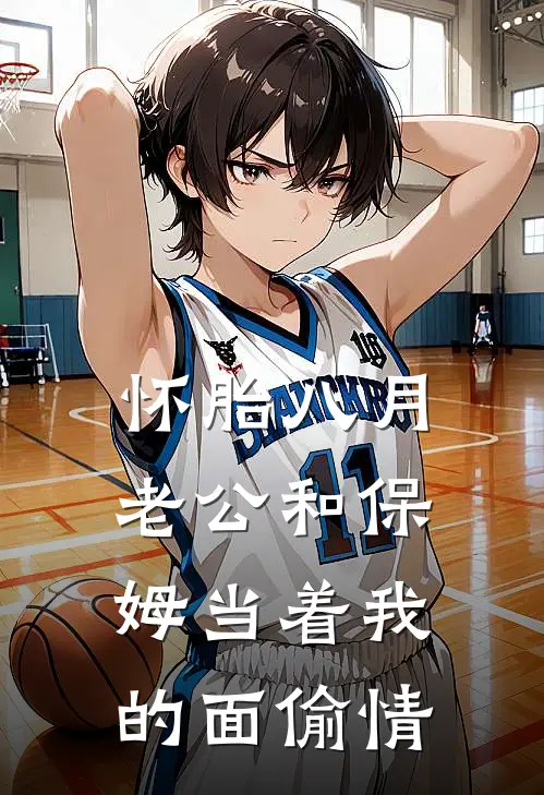 怀胎八月，老公和保姆当着我的面偷情