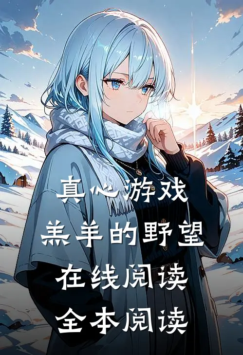真心游戏：羔羊的野望在线阅读全本阅读