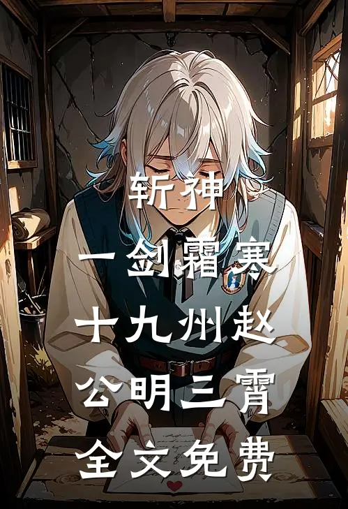 斩神：一剑霜寒十九州赵公明三霄全文免费
