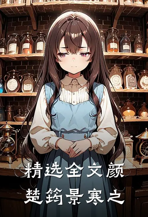 精选全文颜楚筠景寒之