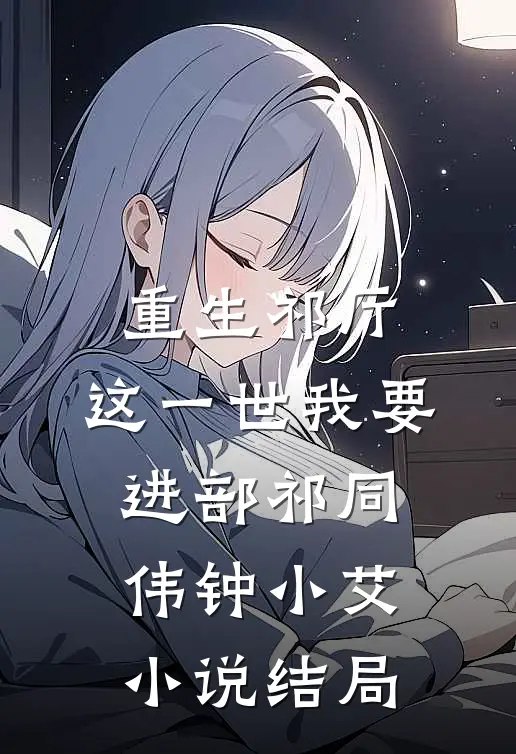 重生祁厅，这一世我要进部祁同伟钟小艾小说结局