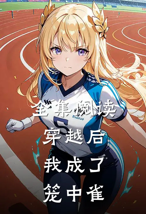 全集阅读穿越后,我成了笼中雀