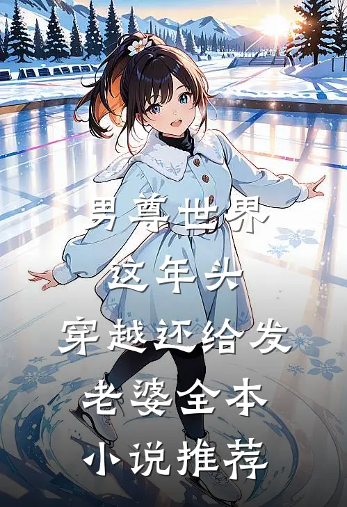 男尊世界：这年头，穿越还给发老婆全本小说推荐