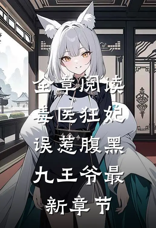 全章阅读毒医狂妃:误惹腹黑九王爷最新章节
