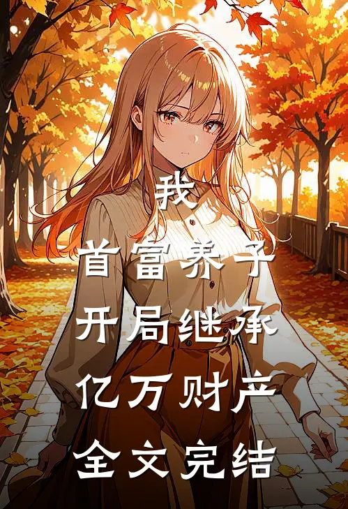 我，首富养子，开局继承亿万财产全文完结