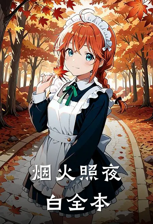 烟火照夜白全本