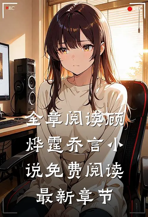 全章阅读顾烨霆乔言小说免费阅读最新章节