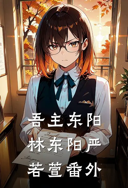 吾主东阳林东阳严若萱番外