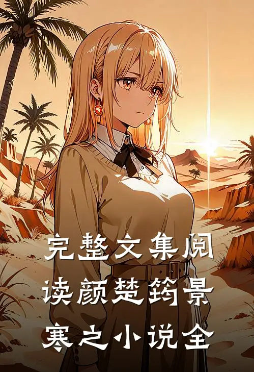 完整文集阅读颜楚筠景寒之小说全