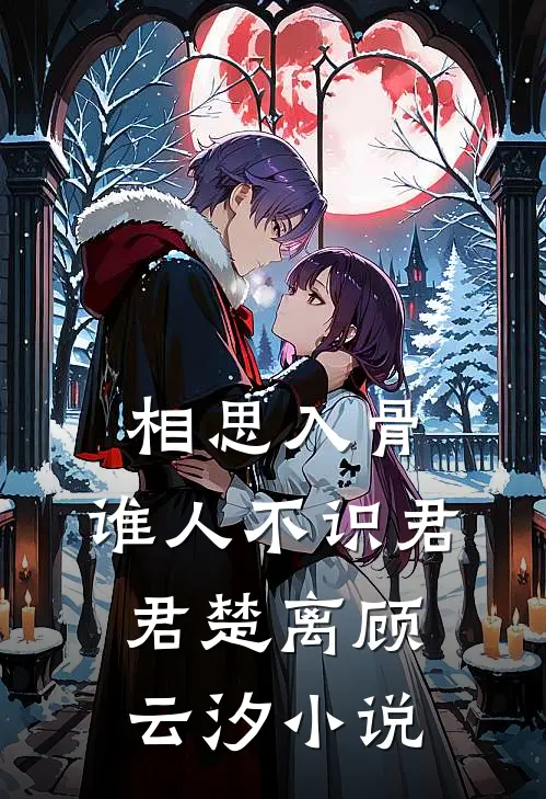相思入骨：谁人不识君君楚离顾云汐小说
