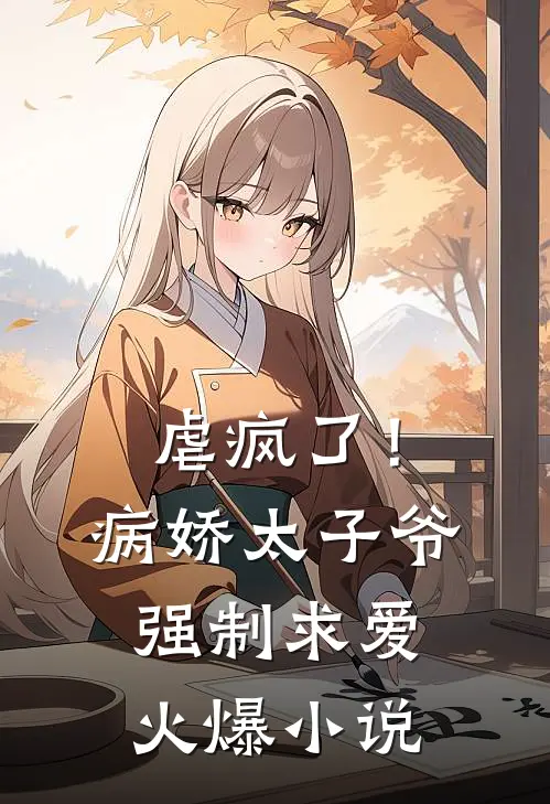 虐疯了！病娇太子爷强制求爱火爆小说