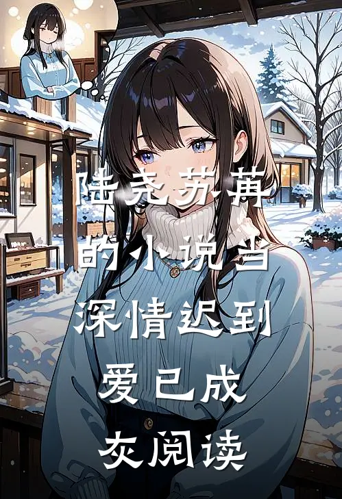 陆尧苏苒的小说当深情迟到，爱已成灰阅读